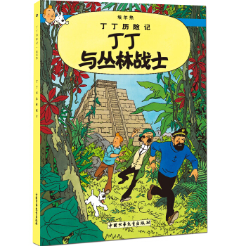 新版丁丁历险记-丁丁与丛林战士第二十二集（大16开） [7-14岁] pdf epub mobi 电子书 下载