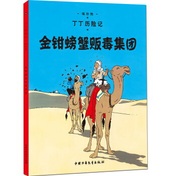 新版丁丁历险记-金钳螃蟹贩毒集团第八集（大16开） [7-14岁] pdf epub mobi 电子书 下载