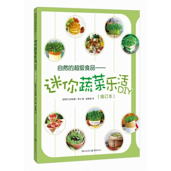 自然的超级食品-迷你蔬菜乐活DIY-(修订本)
