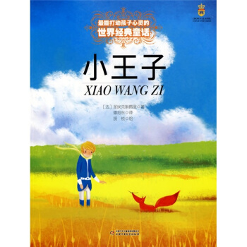 小王子——打動孩子心靈的世界經典童話 [7-10歲] pdf epub mobi 電子書 下載