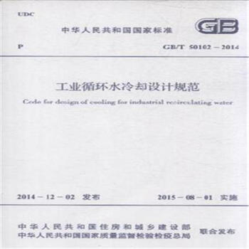 GB/T 50102-2014-工业循环水冷却设计规范 pdf epub mobi 电子书 下载