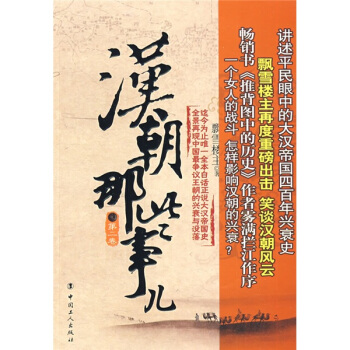 汉朝那些事儿（第2卷） pdf epub mobi 电子书 下载