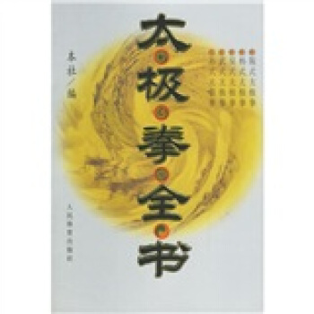 太极拳全书（修订本） pdf epub mobi 电子书 下载