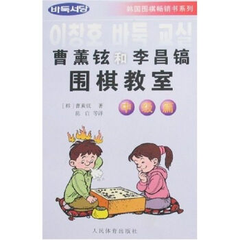 曹薰鉉和李昌鎬圍棋教室（中級篇） pdf epub mobi 電子書 下載