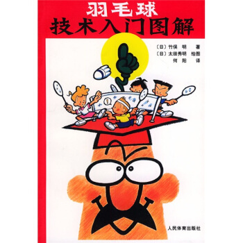 羽毛球技术入门图解 pdf epub mobi 电子书 下载