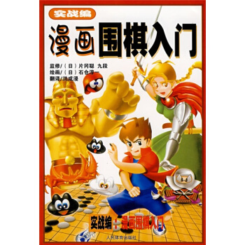 漫畫圍棋入門（實戰編） pdf epub mobi 電子書 下載