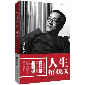 人生有何意义(胡适文学系列) pdf epub mobi 电子书 下载