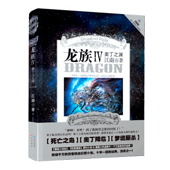 龙族4 IV 奥丁之渊 江南 pdf epub mobi 电子书 下载