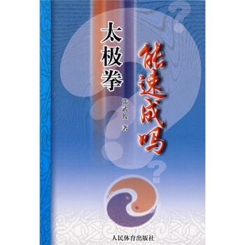 太極拳能速成嗎 pdf epub mobi 電子書 下載