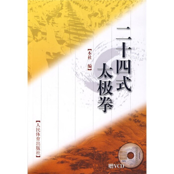 二十四式太極拳(附光盤)