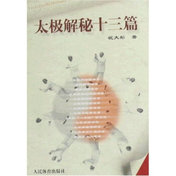 太极解秘十三篇 pdf epub mobi 电子书 下载