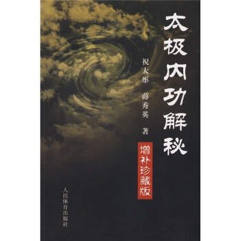 太极内功解秘（增补珍藏版） pdf epub mobi 电子书 下载