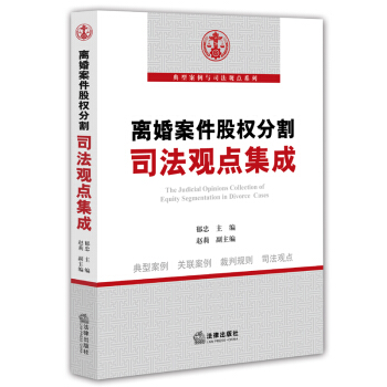 離婚案件股權分割司法觀點集成 鬱忠 主編 pdf epub mobi 電子書 下載