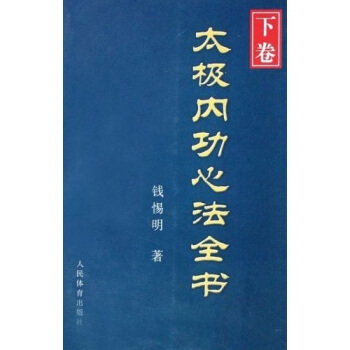 太极内功心法全书（下卷） pdf epub mobi 电子书 下载