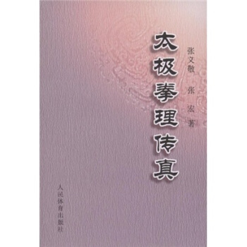 太極拳理傳真 pdf epub mobi 電子書 下載