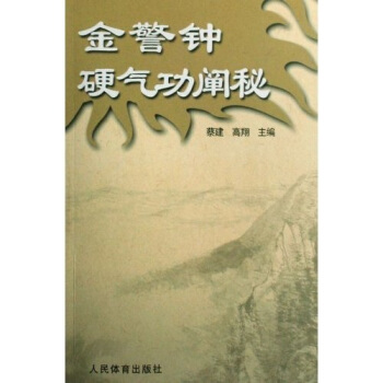 金警钟硬气功阐秘
