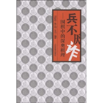 兵不厌诈：围棋中的深奥棋理 pdf epub mobi 电子书 下载