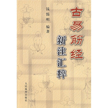 古易筋經新注匯粹 pdf epub mobi 電子書 下載