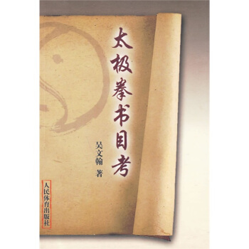 太极拳书目考