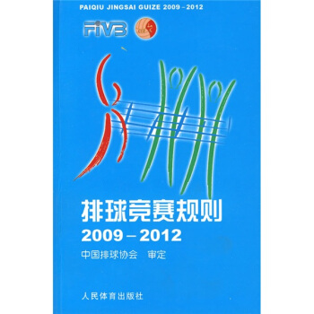 排球竞赛规则（2009-2012） pdf epub mobi 电子书 下载