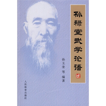 孫祿堂武學論語 pdf epub mobi 電子書 下載