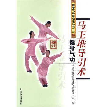 健身气功：马王堆导引术 pdf epub mobi 电子书 下载