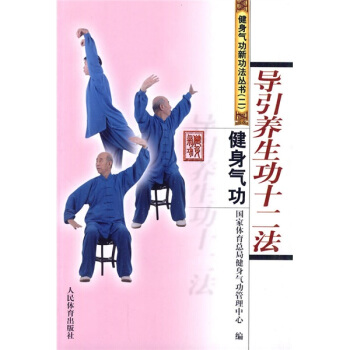 健身氣功：導引養生功十二法 pdf epub mobi 電子書 下載