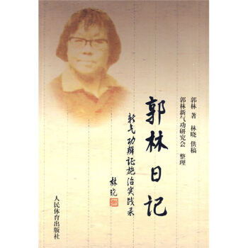 郭林日记 pdf epub mobi 电子书 下载