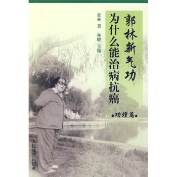 郭林新气功为什么能治病抗癌（功理篇） pdf epub mobi 电子书 下载