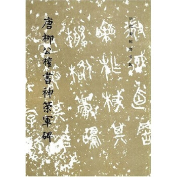 唐柳公权书神策军碑 pdf epub mobi 电子书 下载