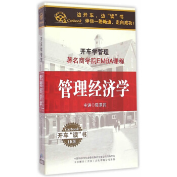 管理经济学-开车学管理(6CD)