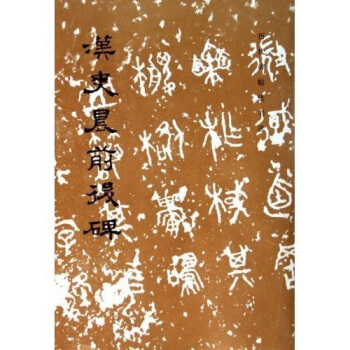 汉史晨前后碑 pdf epub mobi 电子书 下载