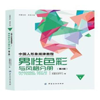 男性色彩與風格分冊-(第2版)