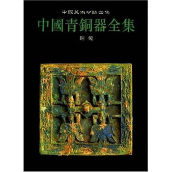 中國青銅器全集:銅鏡