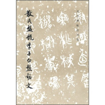 历代碑帖法书选：散氏盘虢季子白盘铭文 pdf epub mobi 电子书 下载