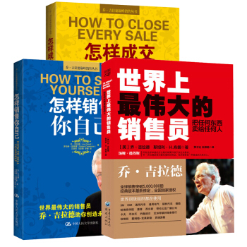 喬.吉拉德銷售叢書:怎樣成交每一單+ 怎樣銷售你自己+把任何東西賣給任何人 管理學書籍 pdf epub mobi 電子書 下載