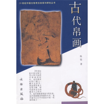 20世紀中國文物考古發現與研究叢書:古代帛畫