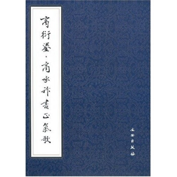 商衍鎏·商承祚书正气歌 pdf epub mobi 电子书 下载