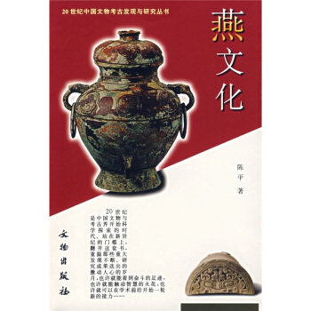 20世紀中國文物考古發現與研究叢書：燕文化 pdf epub mobi 電子書 下載