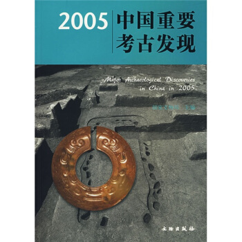 2005中国重要考古发现