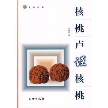 核桃卢谈核桃 pdf epub mobi 电子书 下载