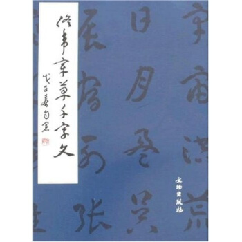 佟韦章草千字文 pdf epub mobi 电子书 下载