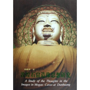 敦煌石窟造像思想研究 pdf epub mobi 電子書 下載