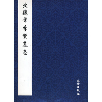 北魏常季繁墓誌（竪排版） pdf epub mobi 電子書 下載