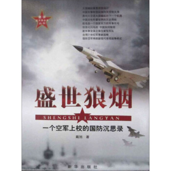 盛世狼烟 一个空军上校的国防沉思录 pdf epub mobi 电子书 下载