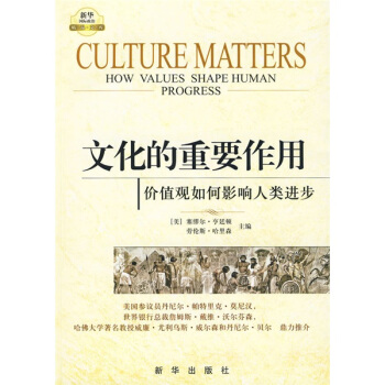 文化的重要作用：价值观如何影响人类进步 [Culture Matters How Values Shape Human Progress] pdf epub mobi 电子书 下载
