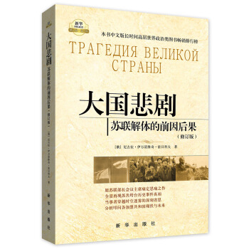 大國悲劇:蘇聯解體的前因後果(修訂版)