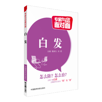 白发 专家与您面对面 中国医药科技出版社 pdf epub mobi 电子书 下载