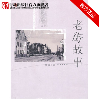 老街故事 青島旅遊文化 pdf epub mobi 電子書 下載