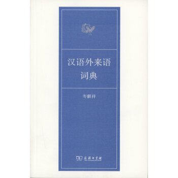 汉语外来语词典 pdf epub mobi 电子书 下载